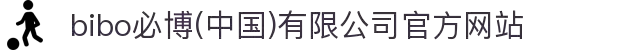  bibo必博(中国)有限公司官方网站